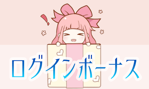 ログインボーナス