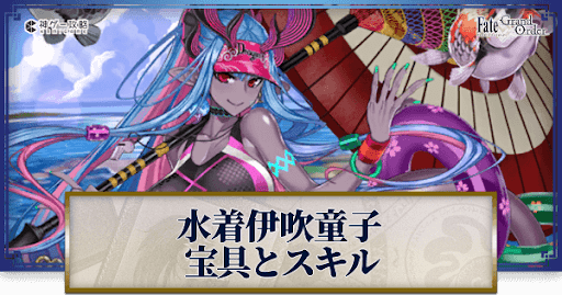 fgo-水着伊吹童子の宝具・スキル性能と強化優先度
