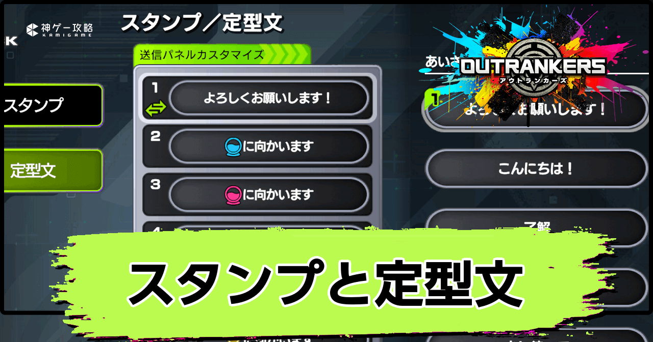 アウトランカーズ_スタンプと定型文の設定方法