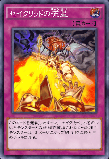 セイクリッドの流星