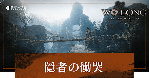 第2節「隠者の慟哭」