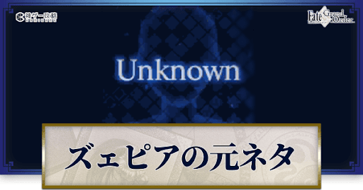fgo-ズェピアの元ネタと史実解説