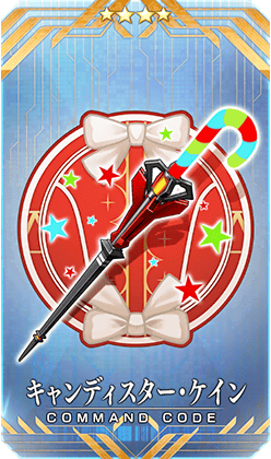キャンディスター・ケイン
