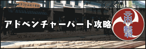 アドベンチャー