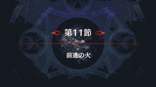 fgo-アガルタ11節