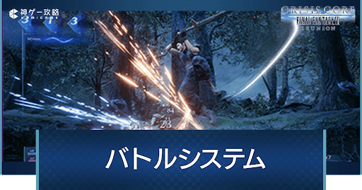 バトルシステムと戦闘のコツ