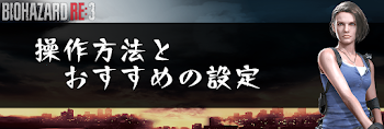 操作方法とおすすめの設定