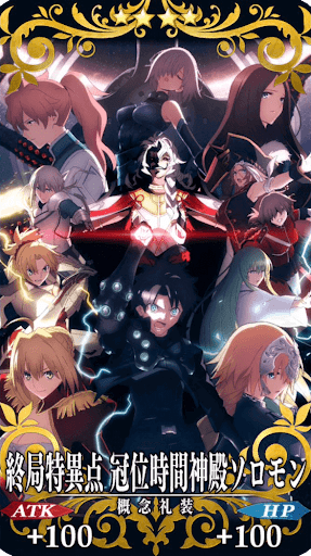 終局特異点 冠位時間神殿ソロモン
