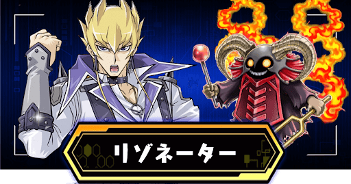 リゾネーターデッキ