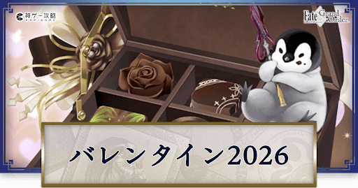 fgo-バレンタイン2026