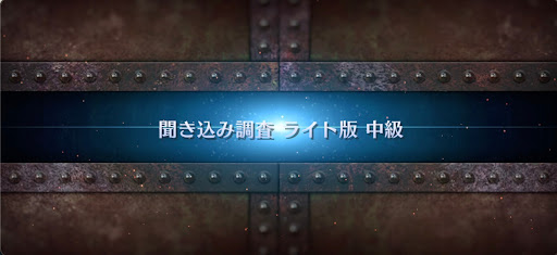 fgo-ぐだぐだ龍馬危機一髪_聞き込み調査ライト版中級