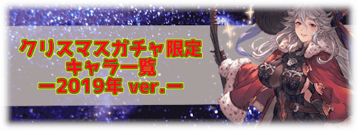 グラブル・クリスマス限定