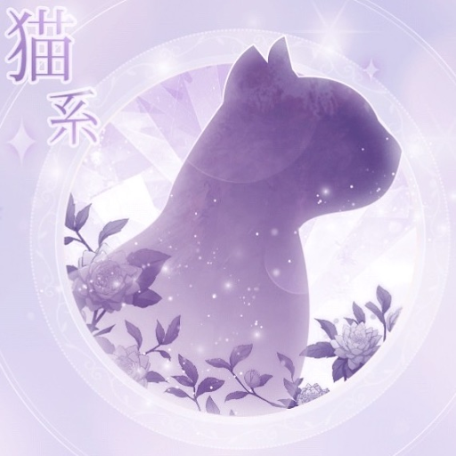 猫系