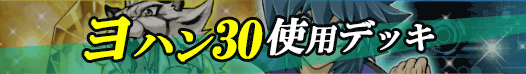 ヨハン30デッキバナー