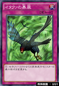 イタクァの暴風