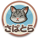 さばとら