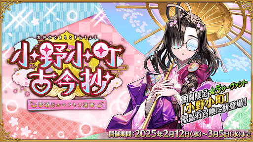 fgo-小野小町イベント