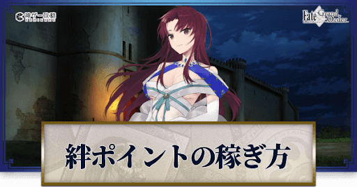 fgo-絆