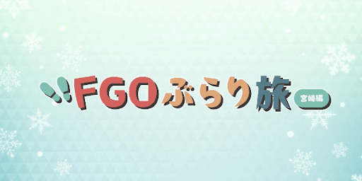 fgo-FGOぶらり旅