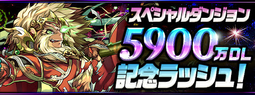 5900万DL記念ラッシュ！