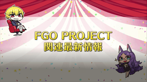 fgo-fgoプロジェクト最新情報
