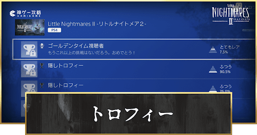 トロフィー一覧