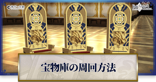 fgo-宝物庫周回