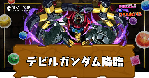 デビルガンダム降臨