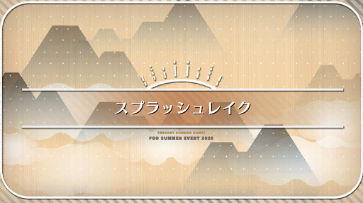 fgo-水着2020_スプラッシュレイク