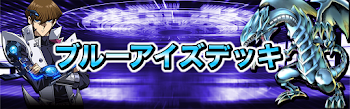 ブルーアイズデッキ