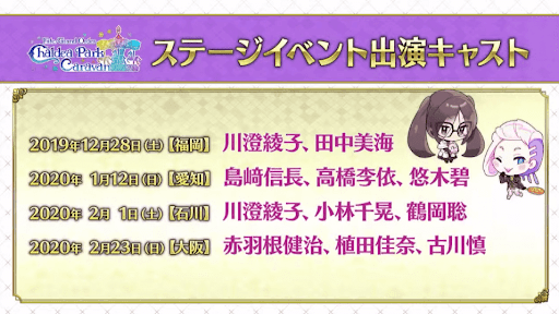 fgo-ステージイベントキャスト