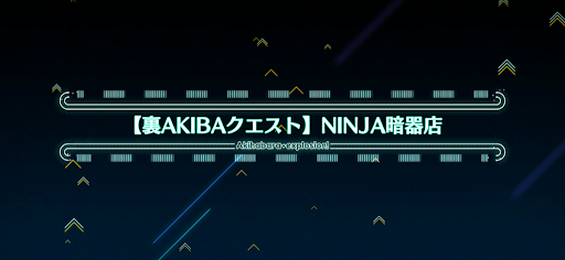 fgo-アキハバラエクスプロージョン_裏アキバ3