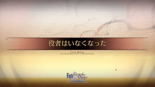 fgo-アーケードコラボ_役者はいなくなった