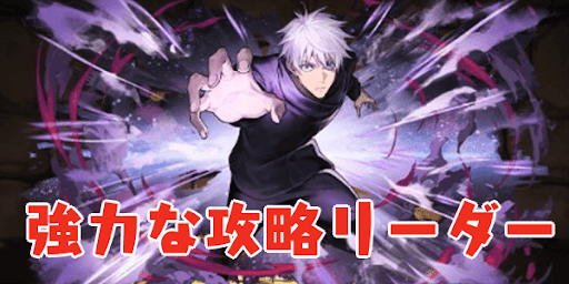 新五条悟-リーダー