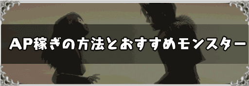 FF8_AP稼ぎの方法