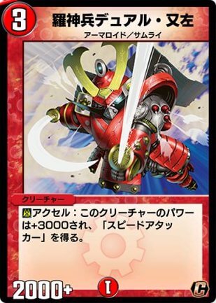 デュエプレ＿羅神兵デュアル・又左
