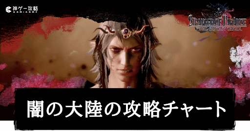 闇の大陸の攻略チャート