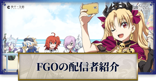 fgo-FGO配信者