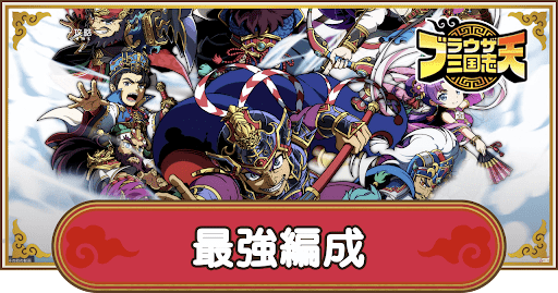 最強編成