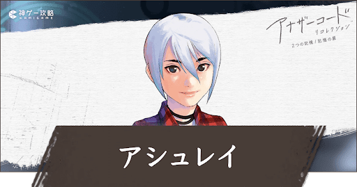 アシュレイ（記憶の扉）