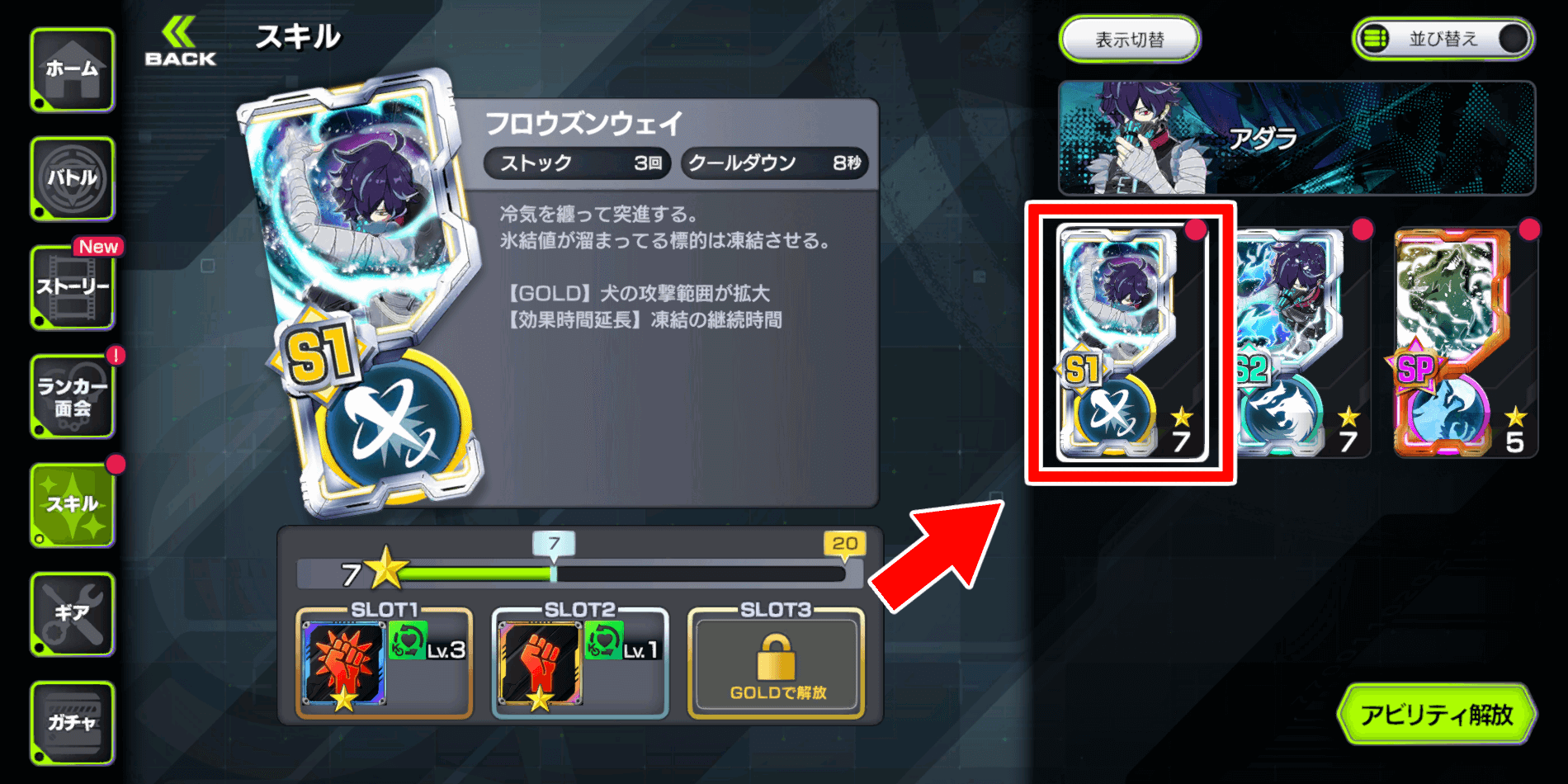 アビリティを解放したいスキルを選ぶ