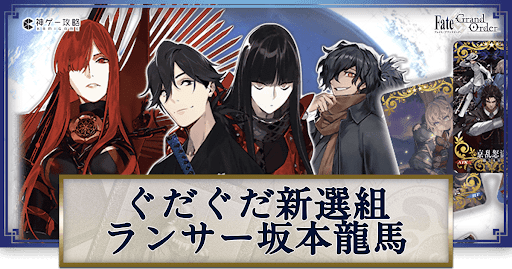 ぐだぐだ新選組坂本龍馬