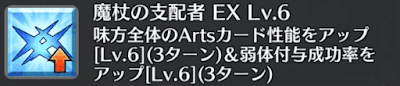 魔杖の支配者[EX]