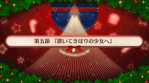 fgo-復刻クリスマス2019_5節