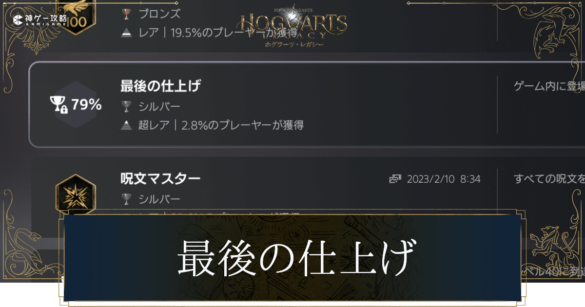 最後の仕上げの達成条件