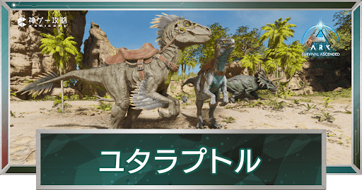 ユタラプトル