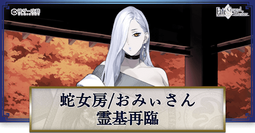 fgo-蛇女房の再臨画像とマテリアル情報