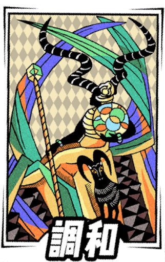調和