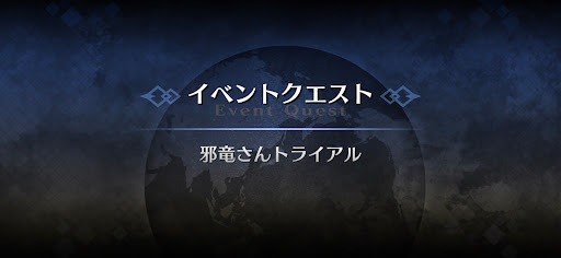 fgo-アドバンスドクエスト_邪竜さんトライアル