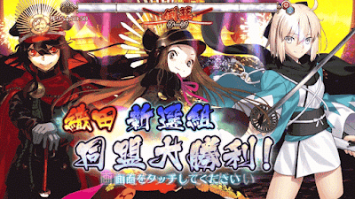 fgo-織田新選組同盟大勝利